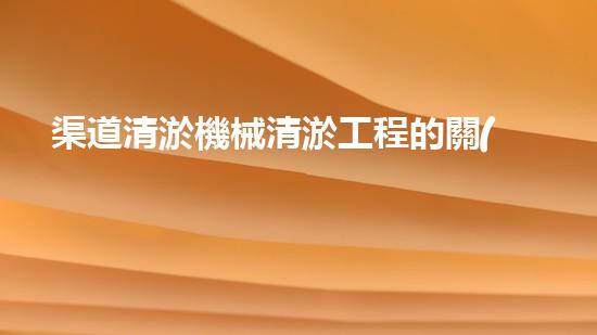 渠道清淤機械清淤工程的關(guān)鍵技術(shù)與以后進展趨勢探索！